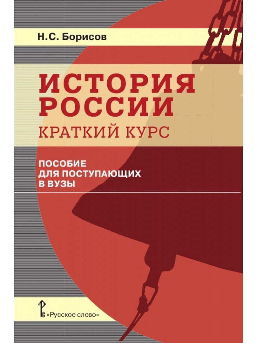 Пособие по курсу. Краткий курс истории России. Борисов краткий курс история России. История России пособие для поступающих в вузы. История Росси пособие для поступающих.