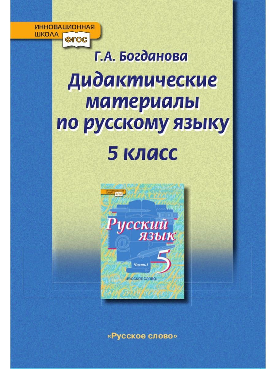 Русский язык инновационная школа. Дидактический материал по русскому языку. Дидактический материал русский язык. Дидактическиматериалпорсскому языку 5касс. Дидактический материал по русскому языку 5 класс.