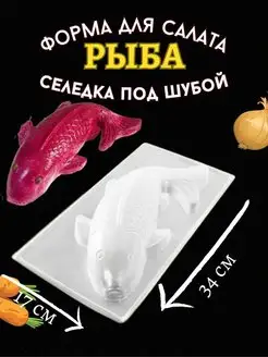 Форма для салата рыба