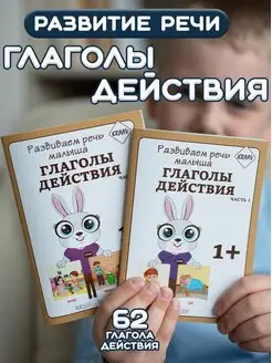 Развивающие книги Глаголы для развития речи детей 2 шт