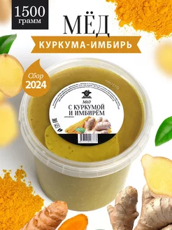 Мед с куркумой и имбирем 1500 г