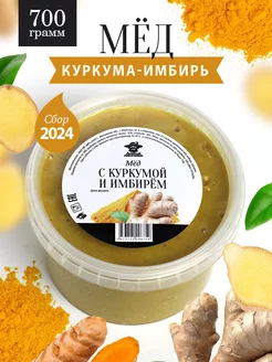 Мед с куркумой и имбирем 700 г, для иммунитета