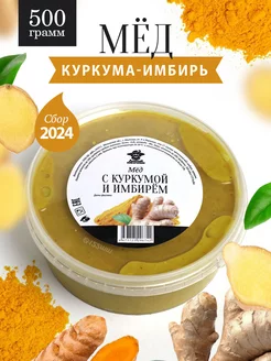 Мед с куркумой и имбирем 500 г