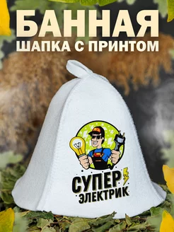 Шапка для бани Супер Электрик