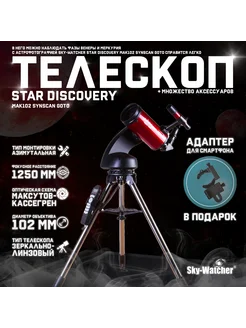 Телескоп Star Discovery MAK102 SynScan GOTO