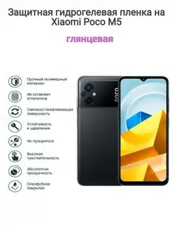 Гидрогелевая защитная пленка на телефон Xiaomi Poco M5