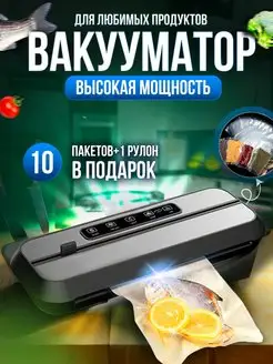 Вакуумный упаковщик вакууматор