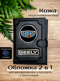 Автообложка с паспортом кожаная с маркой машины GEELY