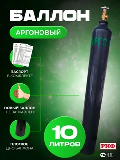 Баллон аргоновый 10л