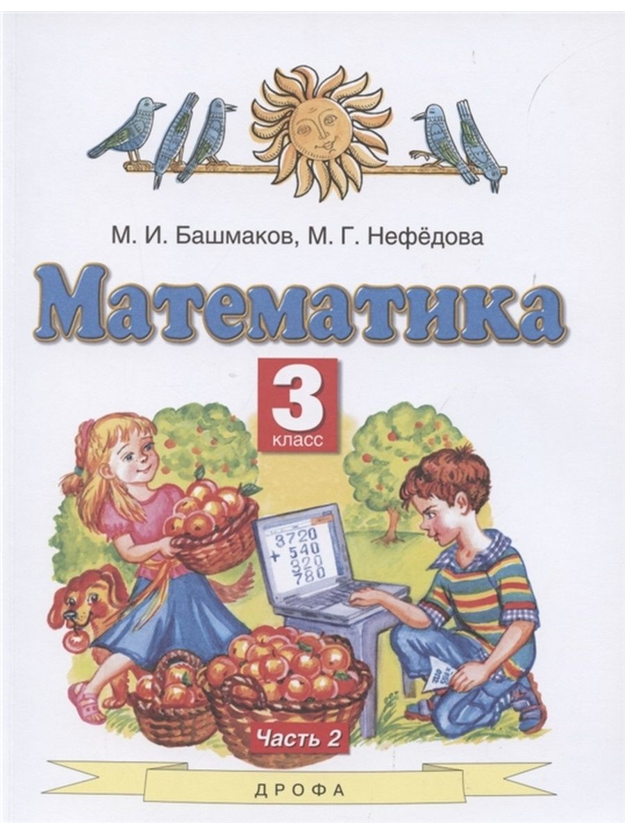 Учебник по математике 3 класс башмаков нефедова