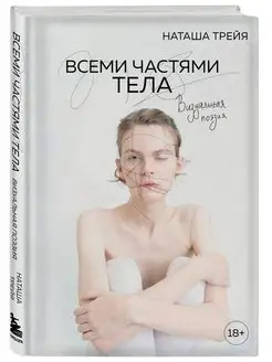 Всеми частями тела. Визуальная поэзия