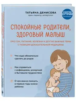 Спокойные родители, здоровый малыш. Сон, питание, болезни