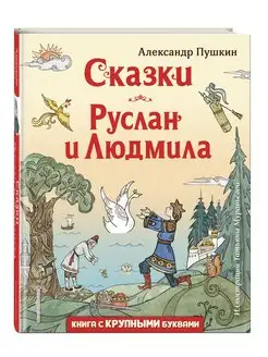 Сказки. Руслан и Людмила (ил. Т. Муравьёвой). Пушкин А.С