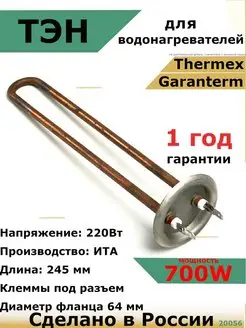 ТЭН для водонагревателя Garanterm, Thermex 700 кВт