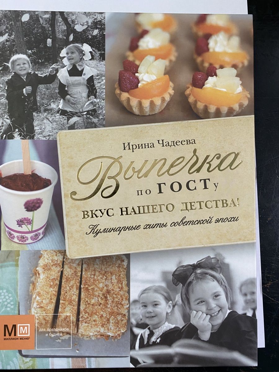 Выпечка по ГОСТУ Ирина Чадеева книга