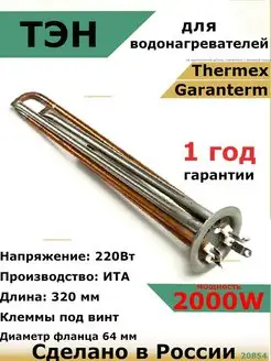 ТЭН для водонагревателя Garanterm, Thermex 2000 кВт