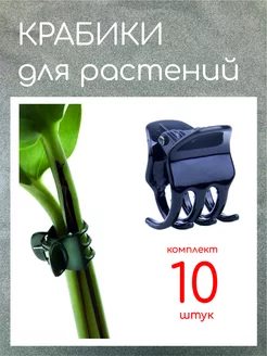 Клипса для орхидей и комнатных растений, 10 шт