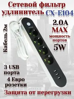 Сетевой фильтр Удлинитель 3USB 4 розетки