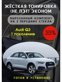 Жесткая съемная тонировка Audi Q3 1 пок. 35%