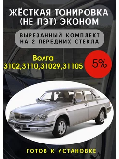 Жесткая съемная тонировка Волга 5%