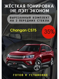 Жесткая тонировка Changan CS75 35%