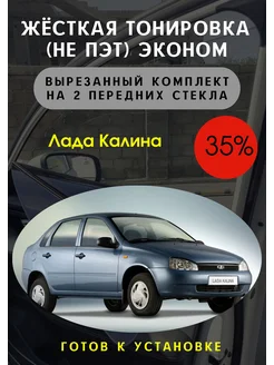 Жесткая тонировка Lada Kalina 35%