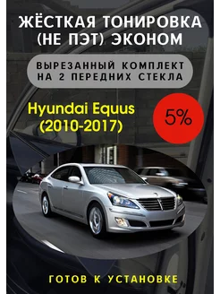 Жесткая съемная тонировка Hyundai Equus 2 пок 5%