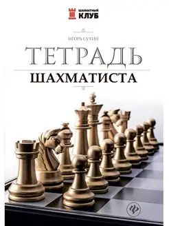 Игорь Сухин Тетрадь шахматиста