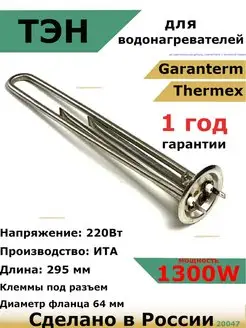 ТЭН для водонагревателя Garanterm, Thermex 1300 кВт