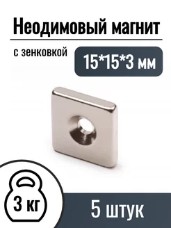 Неодимовые магниты призма 15*15*3, 5 шт