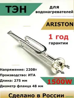 ТЭН для водонагревателя Ariston Аристон 1500 кВт