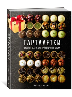 Тарталетки. Вкусные идеи для праздничного стола