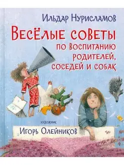 Весёлые советы по воспитанию родителей, соседей и собак