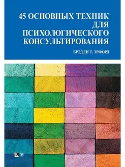 45 основных техник для психологического консультирования