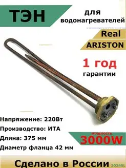 ТЭН для водонагревателя Ariston Аристон 3000 кВт