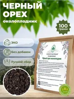 Черный орех (кожура) околоплодник