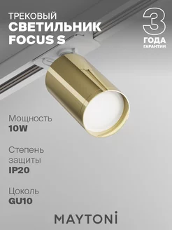 Трековый светильник Focus S TR020-1-U-GU10-WG