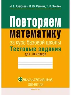 Повторяем математику. Тестовые задания для 10 класса