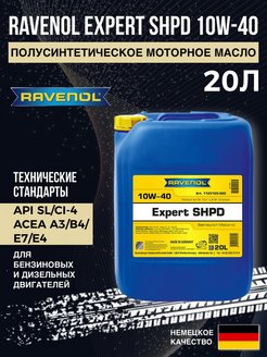 Масло равенол 10w 40. Ravenol Expert SHPD 10w-40 5l артикул. Равенол 10w 40 полусинтетика в двиг. Моторное масло Ravenol Expert SHPD SAE 10w-40 (20л) ecobox, шт. Ravenol 10w 1k.