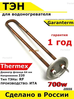 ТЭН для водонагревателя Garanterm, Thermex 700 кВт