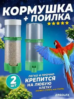 Кормушка поилка для птиц попугаев