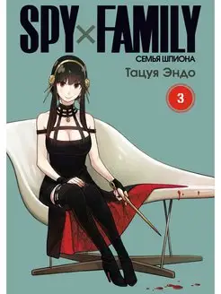 SPY×FAMILY Семья шпиона. Том 3