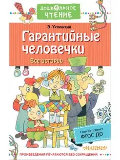 Гарантийные человечки. Все истории