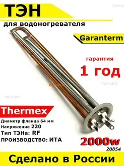 ТЭН для водонагревателя Garanterm, Thermex 2000 кВт