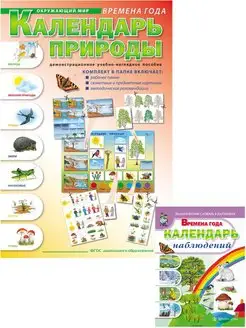 Времена года Календарь природы. Календарь наблюдений