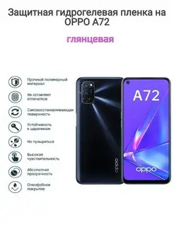 Гидрогелевая защитная пленка на телефон OPPO A72