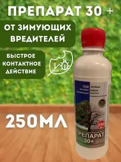 Препарат 30 плюс. Препарат 30+ от насекомых-вредителей 250мл