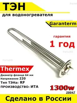 ТЭН для водонагревателя Garanterm, Thermex 1300 кВт