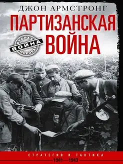 Партизанская война. Стратегия и тактика