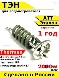 ТЭН для водонагревателя Thermex, ATT 2000 кВт